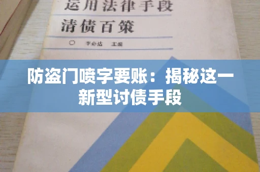 防盗门喷字要账：揭秘这一新型讨债手段