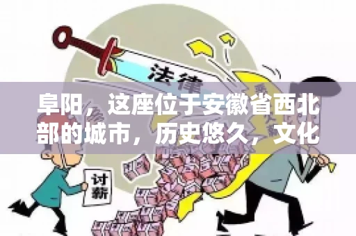 阜阳，这座位于安徽省西北部的城市，历史悠久，文化底蕴深厚。近年来，随着经济的发展，商业活动日益频繁，随之而来的是应收账款的管理问题。那么，阜阳有木有要账公司呢？今天，我们就来聊聊这个话题。