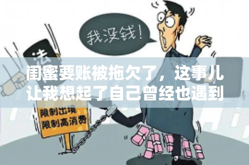 闺蜜要账被拖欠了，这事儿让我想起了自己曾经也遇到过类似的情况。咱们就来聊聊这个话题，看看遇到闺蜜要账被拖欠了，我们该怎么办。