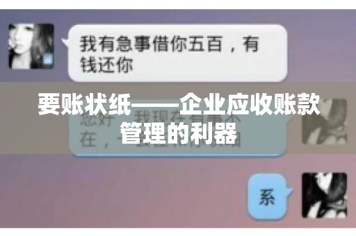 要账状纸——企业应收账款管理的利器