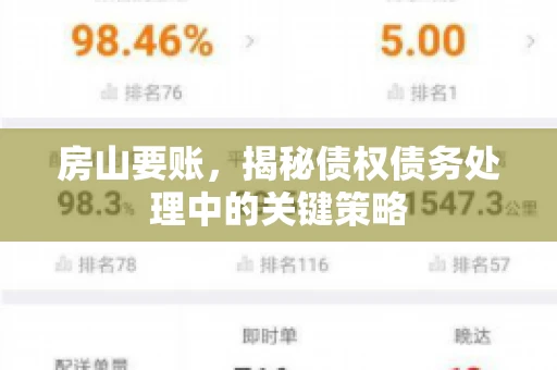 房山要账，揭秘债权债务处理中的关键策略