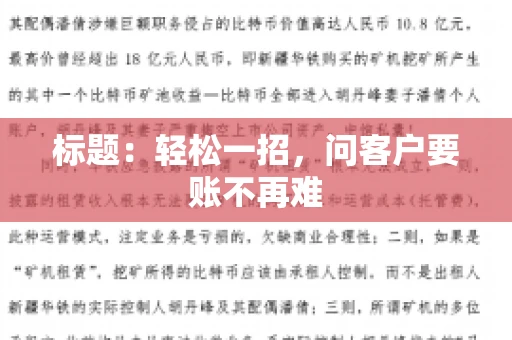 标题：轻松一招，问客户要账不再难