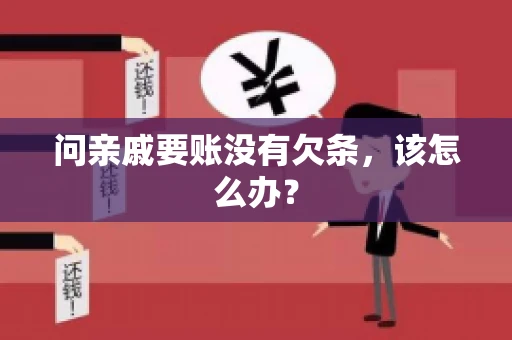 问亲戚要账没有欠条，该怎么办？