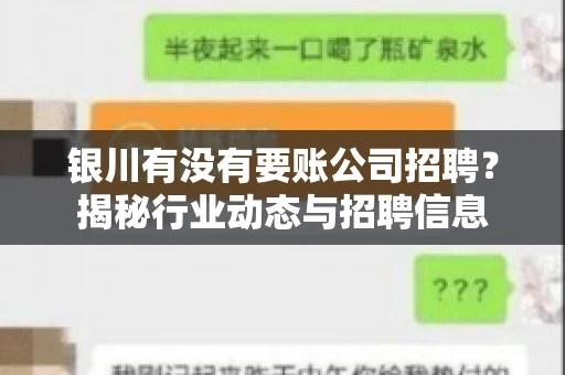 银川有没有要账公司招聘？揭秘行业动态与招聘信息