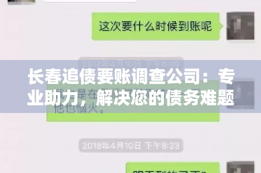 长春追债要账调查公司：专业助力，解决您的债务难题
