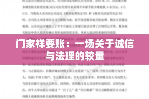 门家祥要账：一场关于诚信与法理的较量