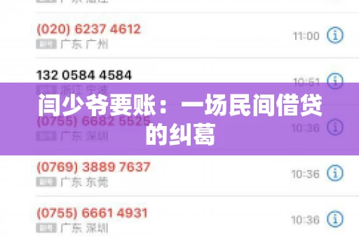 闫少爷要账：一场民间借贷的纠葛
