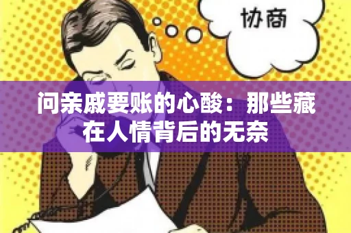 问亲戚要账的心酸:那些藏在人情背后的无奈 问亲戚要账的心酸:那些藏在人情背后的无奈