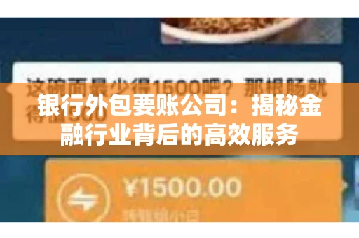银行外包要账公司：揭秘金融行业背后的高效服务
