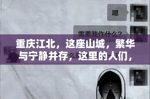 重庆江北，这座山城，繁华与宁静并存，这里的人们，勤劳与智慧同在。而在这片热土上，要账之事，也是生活中不可或缺的一部分。今天，就让我们来聊聊重庆江北的“要账”那些事儿。