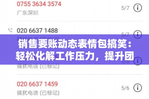销售要账动态表情包搞笑：轻松化解工作压力，提升团队凝聚力