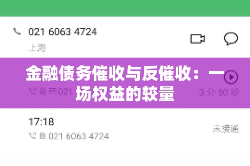金融债务催收与反催收：一场权益的较量