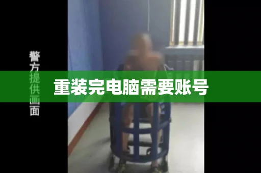 重装完电脑需要账号