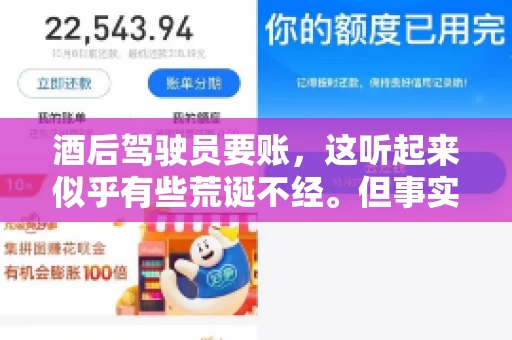 酒后驾驶员要账，这听起来似乎有些荒诞不经。但事实上，这样的案例在现实生活中并不少见。今天，我们就来聊聊这个话题，看看酒后驾驶员要账背后的故事。
