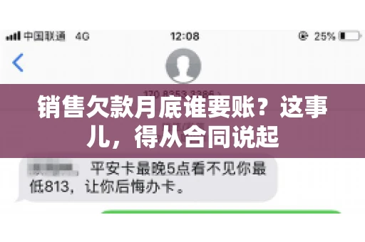 销售欠款月底谁要账？这事儿，得从合同说起