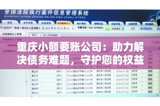 重庆小额要账公司：助力解决债务难题，守护您的权益