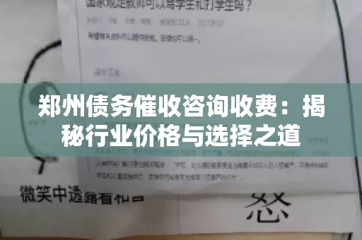 郑州债务催收咨询收费：揭秘行业价格与选择之道
