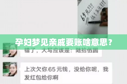 孕妇梦见亲戚要账啥意思？