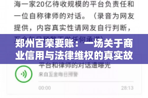 郑州百荣要账：一场关于商业信用与法律维权的真实故事