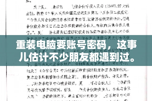 重装电脑要账号密码，这事儿估计不少朋友都遇到过。电脑出了点小状况，一重启就得重新来过，这时候突然发现，没有账号密码，电脑就像个哑巴，怎么也开不了机。今天，咱们就来聊聊这个话题，看看为什么重装电脑要账号密码，以及遇到这种情况该怎么办。
