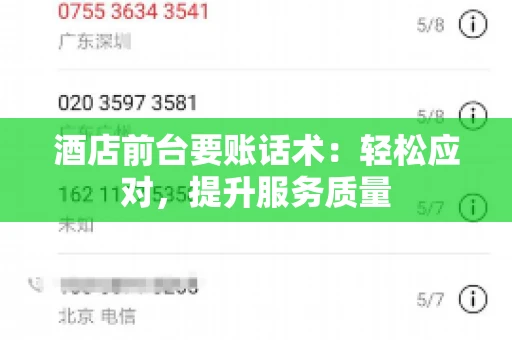 酒店前台要账话术：轻松应对，提升服务质量