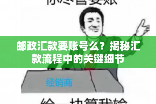 邮政汇款要账号么？揭秘汇款流程中的关键细节