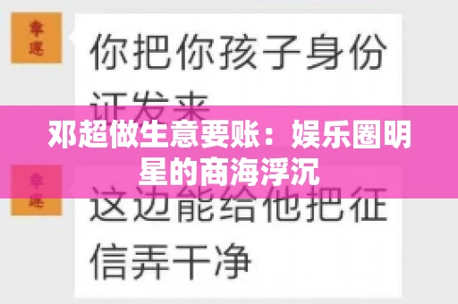 邓超做生意要账：娱乐圈明星的商海浮沉