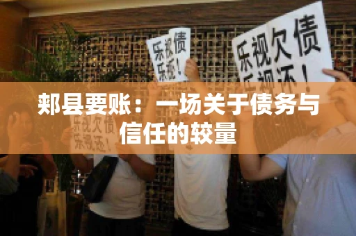 郏县要账：一场关于债务与信任的较量