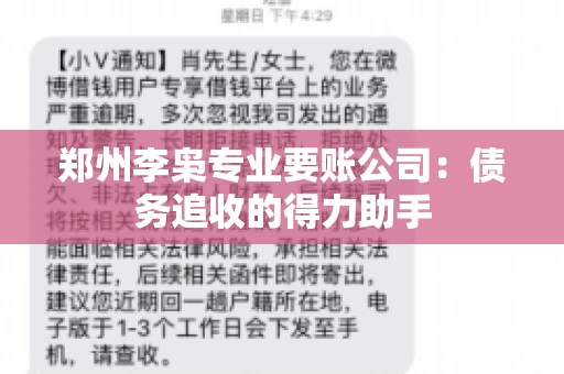 郑州李枭专业要账公司：债务追收的得力助手