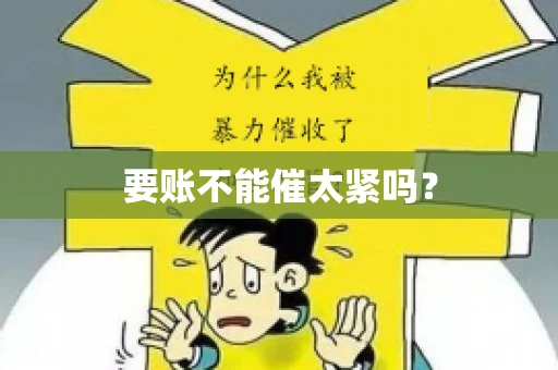 要账不能催太紧吗？
