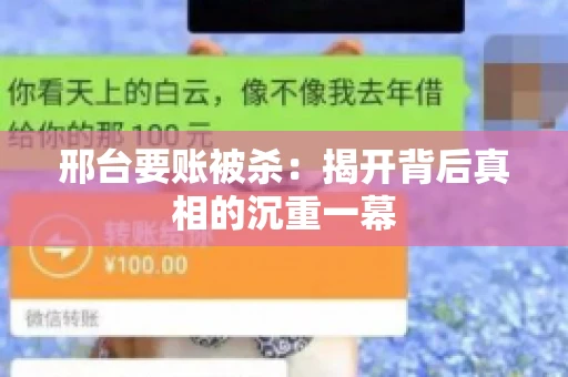 邢台要账被杀：揭开背后真相的沉重一幕