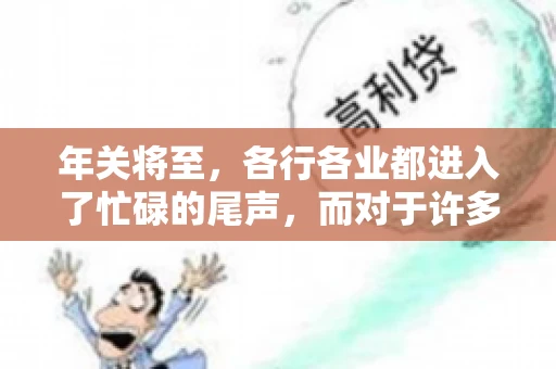 年关将至，各行各业都进入了忙碌的尾声，而对于许多企业来说，这时候也是催收账款的旺季。今天，我就来和大家聊聊“年关将至要账攻略”，希望能给大家带来一些实用的建议。