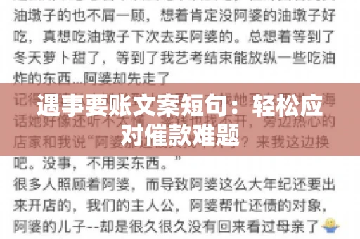 遇事要账文案短句：轻松应对催款难题