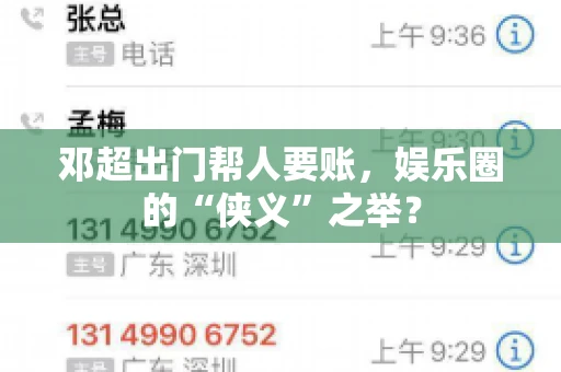 邓超出门帮人要账，娱乐圈的“侠义”之举？