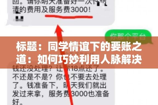 标题：同学情谊下的要账之道：如何巧妙利用人脉解决欠款问题