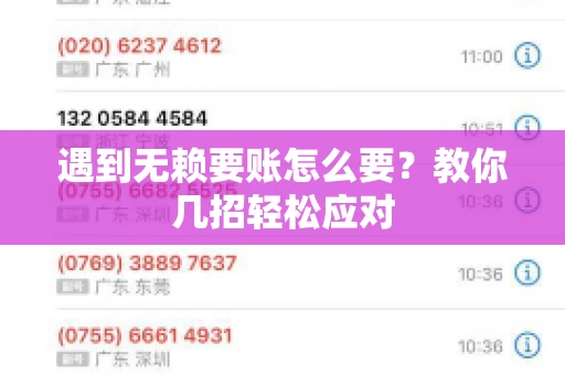 遇到无赖要账怎么要？教你几招轻松应对