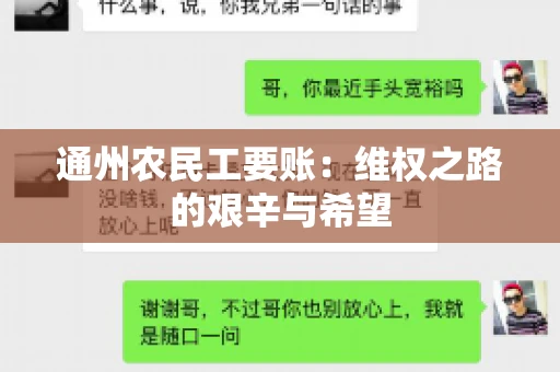 通州农民工要账：维权之路的艰辛与希望