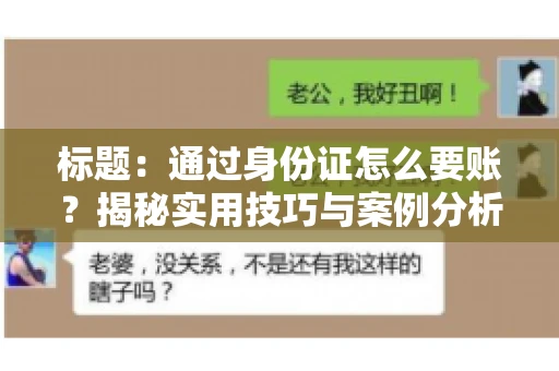 标题：通过身份证怎么要账？揭秘实用技巧与案例分析