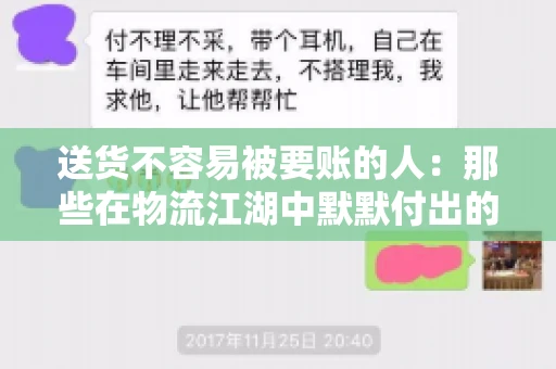 送货不容易被要账的人：那些在物流江湖中默默付出的身影