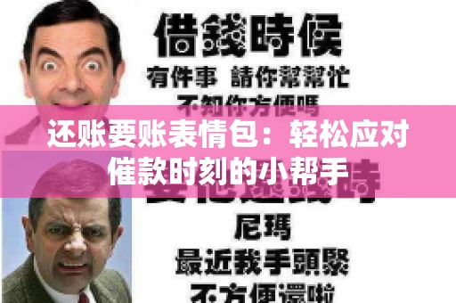 还账要账表情包：轻松应对催款时刻的小帮手