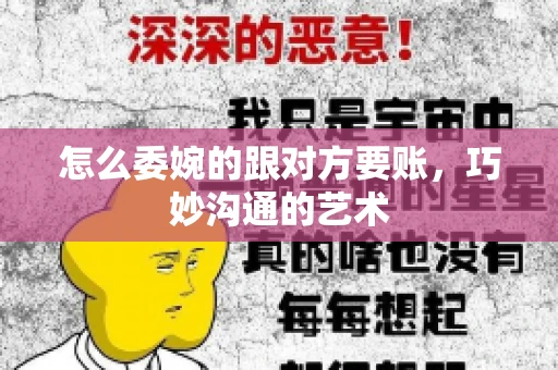 怎么委婉的跟对方要账，巧妙沟通的艺术