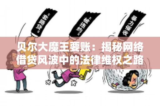 贝尔大魔王要账：揭秘网络借贷风波中的法律维权之路