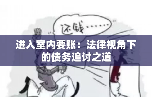 进入室内要账：法律视角下的债务追讨之道
