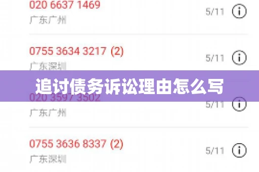 追讨债务诉讼理由怎么写