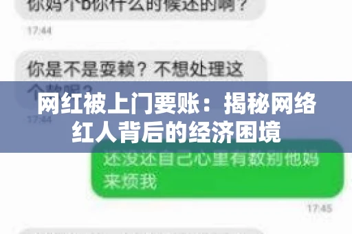 网红被上门要账：揭秘网络红人背后的经济困境