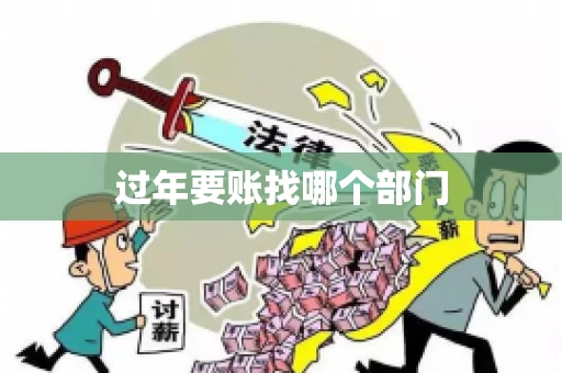 过年要账找哪个部门