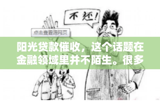 阳光贷款催收，这个话题在金融领域里并不陌生。很多人在贷款过程中，都可能遇到催收的情况。那么，阳光贷款催收是哪个公司呢？今天，我们就来聊聊这个话题。