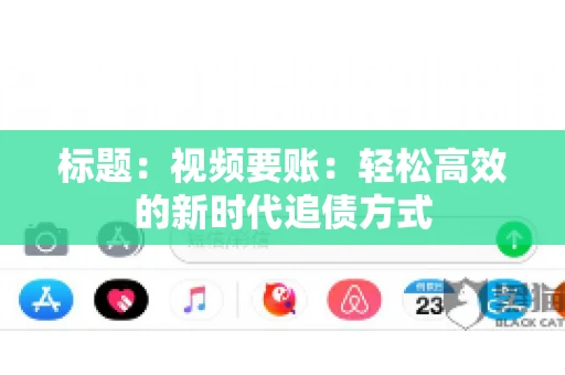 标题：视频要账：轻松高效的新时代追债方式