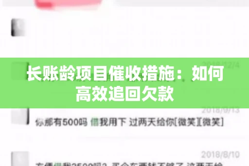 长账龄项目催收措施：如何高效追回欠款