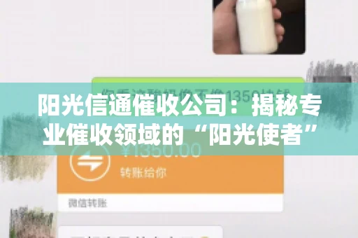 阳光信通催收公司：揭秘专业催收领域的“阳光使者”